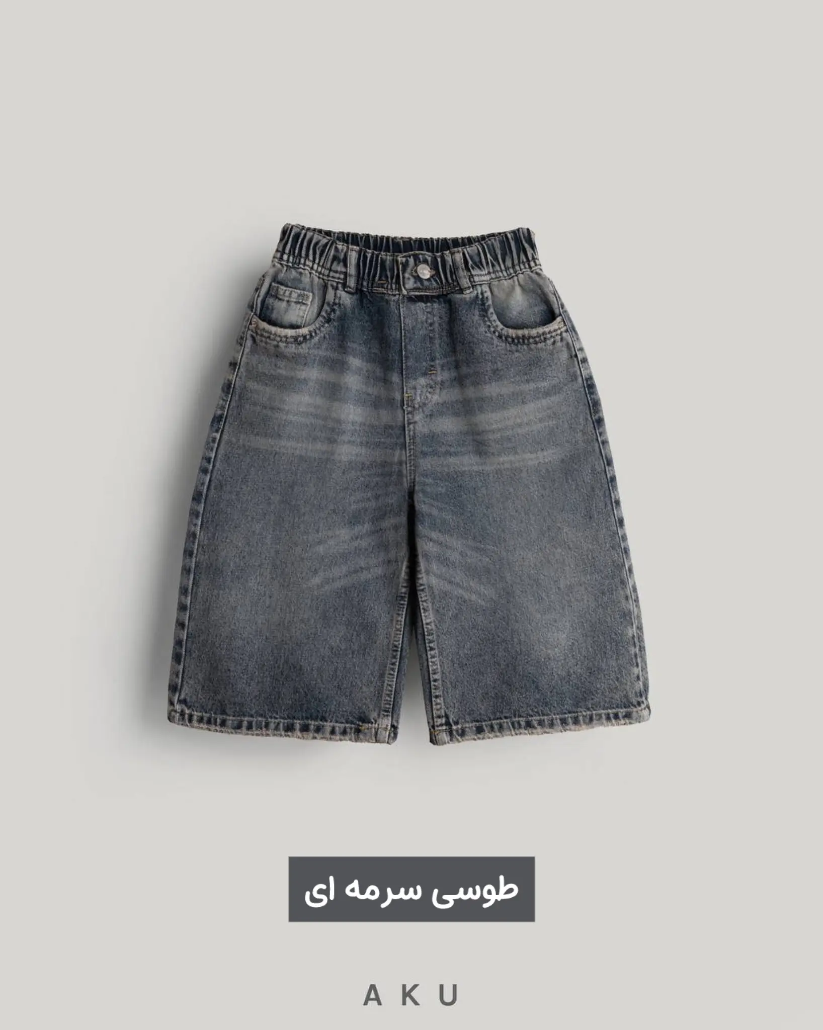 شلوارک جین بلند سامرتایم AKU